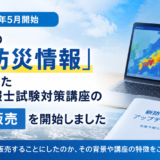 気象庁の新防災情報に対応した気象予報士試験対策講座の単独販売開始を紹介