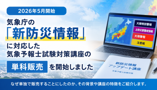 気象予報士試験対策 新防災情報（2026年5月改訂）対応講座の単科販売を開始しました