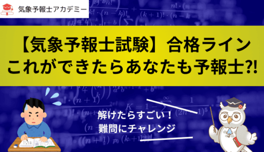 【気象予報士試験】合格ラインはここ！これができたらあなたも予報士⁈