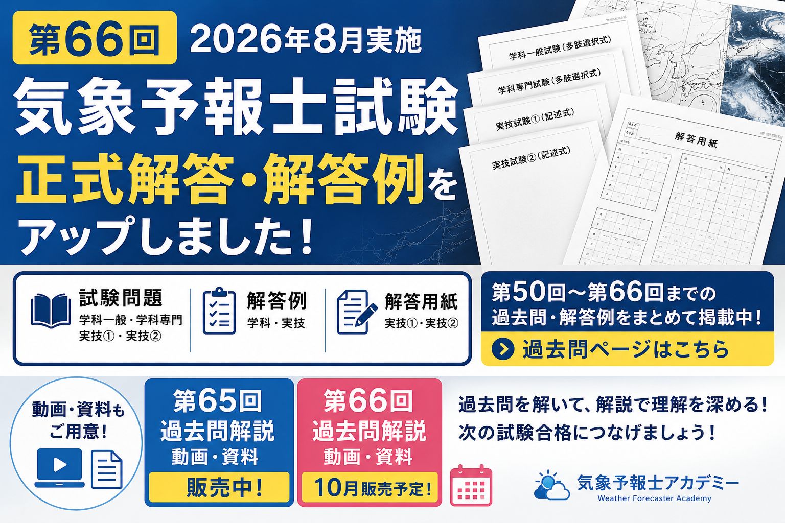 第66回 気象予報士試験】正式解答・解答例をアップしました｜2026年8月