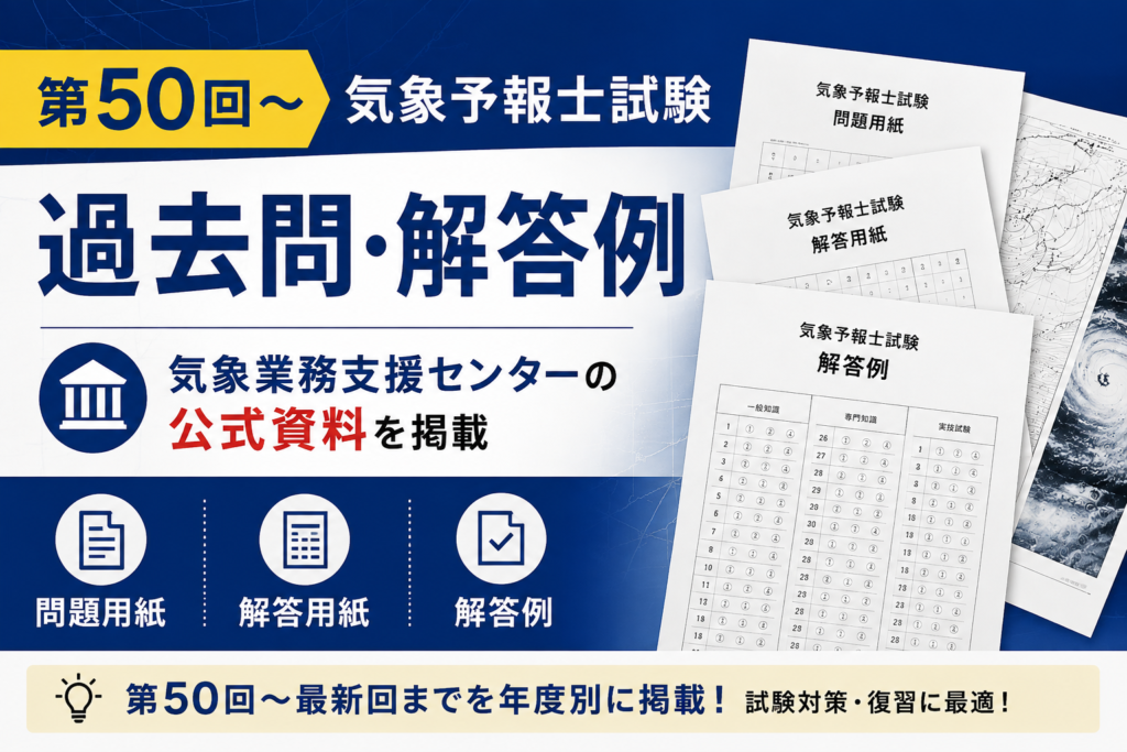 気象予報士試験 過去問・解答例】 第50回〜第66回 ｜ - 気象予報士