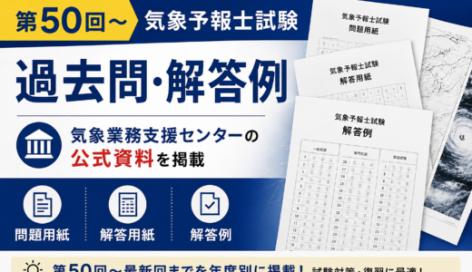 気象予報士試験 第50回以降の過去問・解答例｜気象業務支援センター公式の問題用紙・解答用紙・解答例