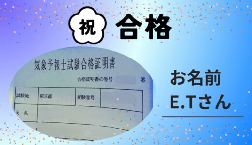 【気象予報士試験合格体験記】着実に積み上げ夢を叶えた！（E.Tさん）