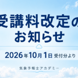 気象予報士アカデミーでは、2026年10月1日受付分より受講料を改定いたしました。総合講座①・②、学科一般・学科専門の新しい受講料についてご案内します。