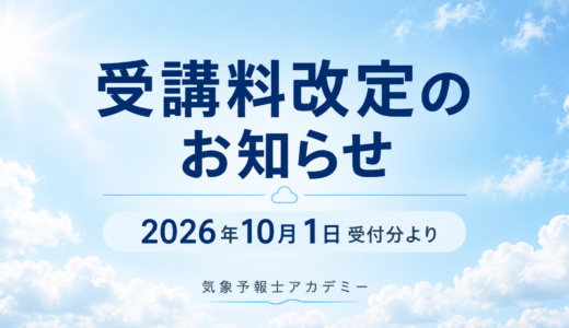 受講料改定のお知らせ