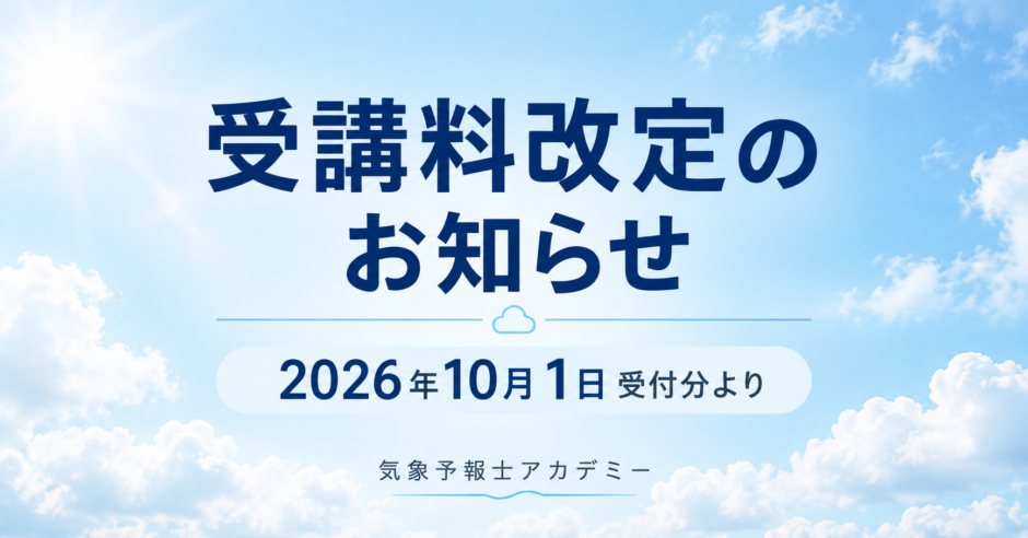 気象予報士アカデミーでは、2026年10月1日受付分より受講料を改定いたしました。総合講座①・②、学科一般・学科専門の新しい受講料についてご案内します。