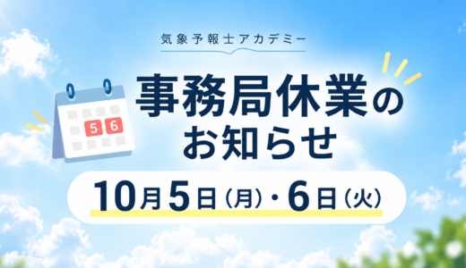 10月5日・6日 事務局休業のお知らせ